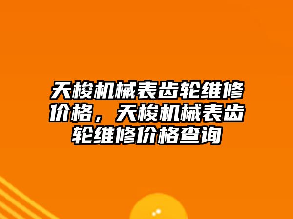 天梭機械表齒輪維修價格，天梭機械表齒輪維修價格查詢